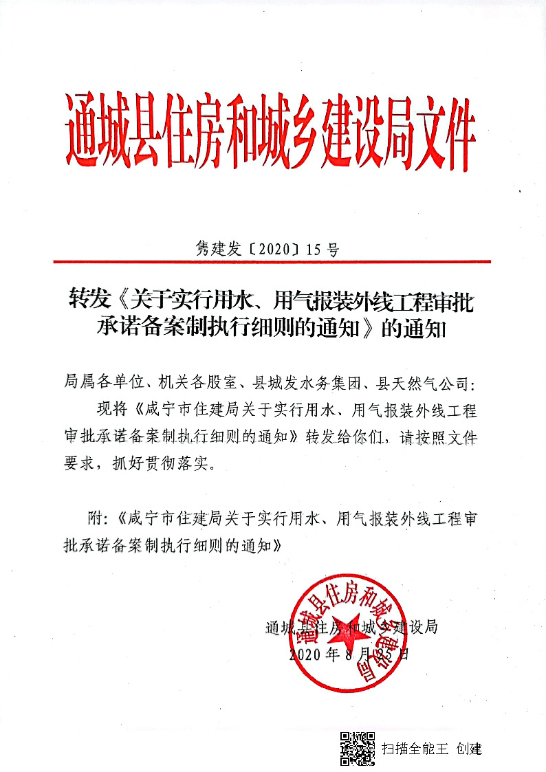 7.3雋建發(fā)【2020】15號(hào)轉(zhuǎn)發(fā)《關(guān)于實(shí)行用水、用氣報(bào)裝外線工程審批承諾備案制執(zhí)行細(xì)則的通知》的通知_頁(yè)面_1.jpg