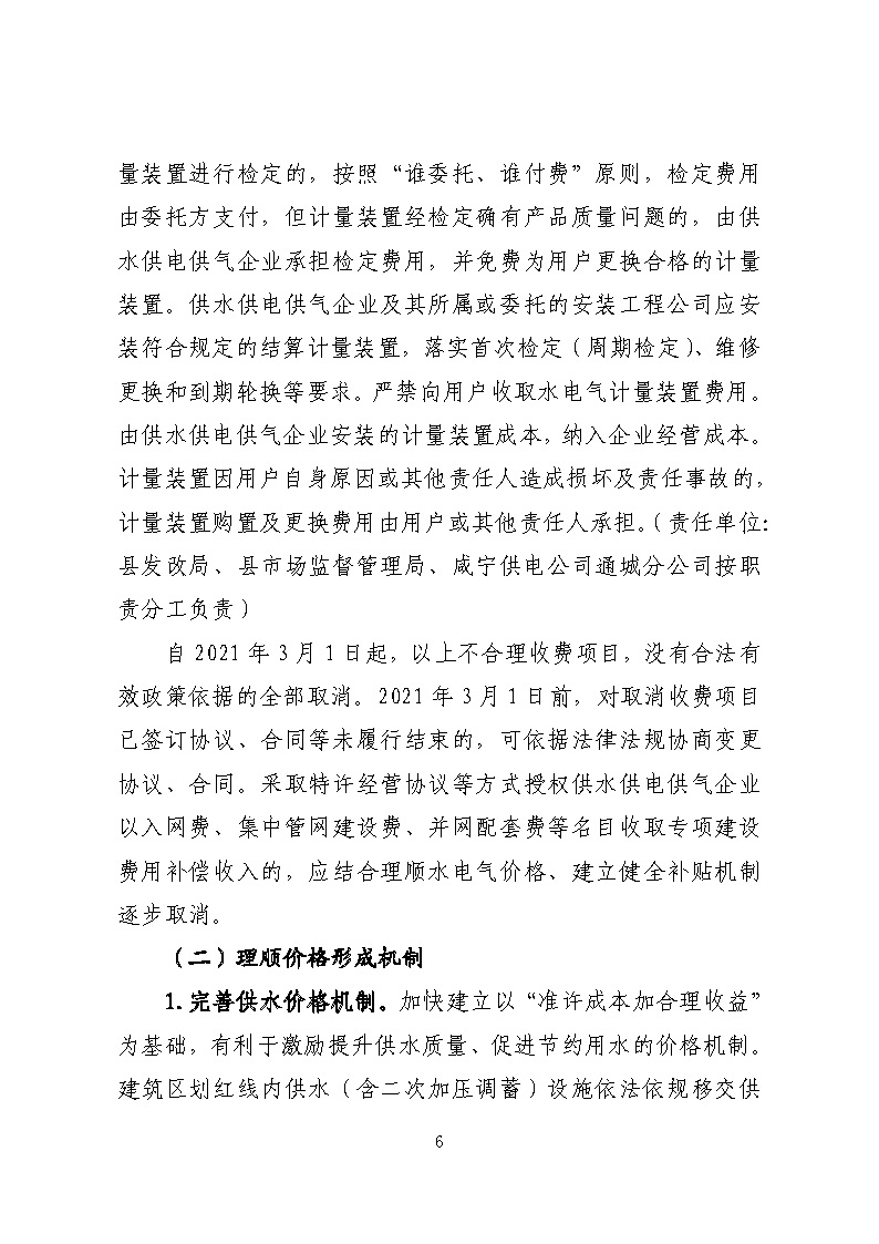 16.3.2關(guān)于在全縣范圍內(nèi)開展清理規(guī)范城鎮(zhèn)供水供電供氣行業(yè)收費(fèi)促進(jìn)高質(zhì)量發(fā)展實(shí)施方案》的通知_頁面_06.jpg