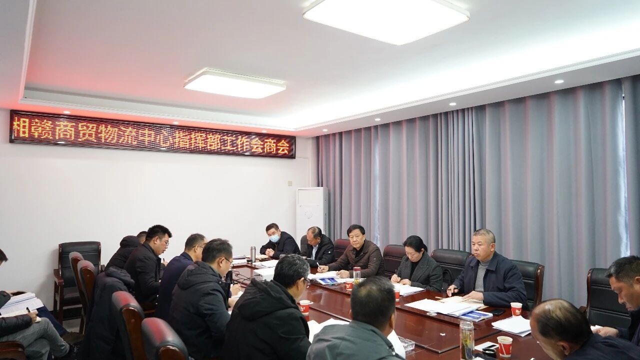 鄂湘贛商貿(mào)物流中心項(xiàng)目指揮部召開(kāi)工作...